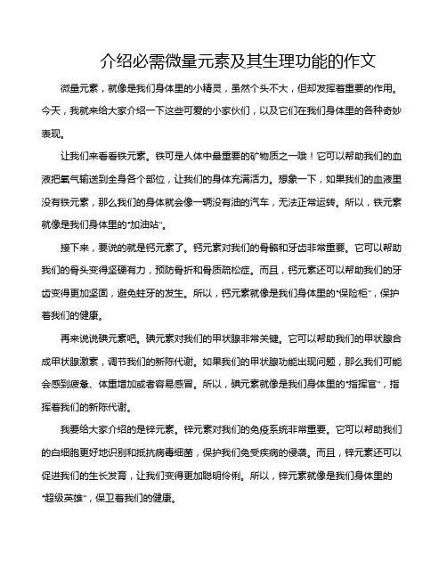 介绍必需微量元素及其生理功能的作文