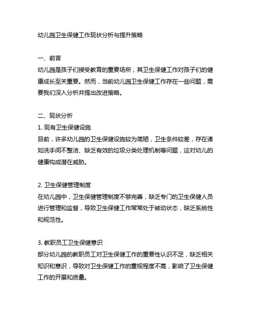 幼儿园卫生保健工作现状分析与提升策略