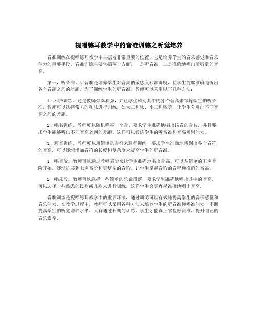 视唱练耳教学中的音准训练之听觉培养