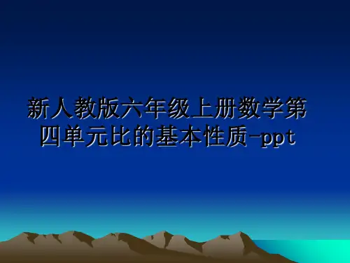 最新新人教版六年级上册数学第四单元比的基本性质-ppt教学讲义ppt课件