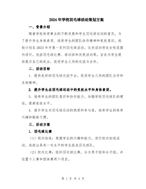 2024年学校羽毛球活动策划方案