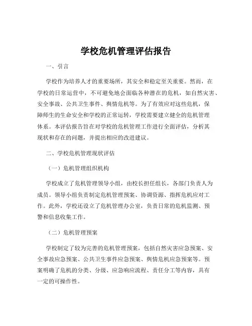 学校危机管理评估报告