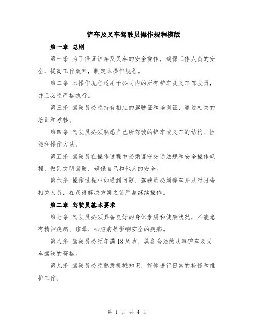铲车及叉车驾驶员操作规程模版