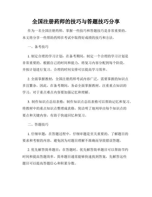 全国注册药师的技巧与答题技巧分享