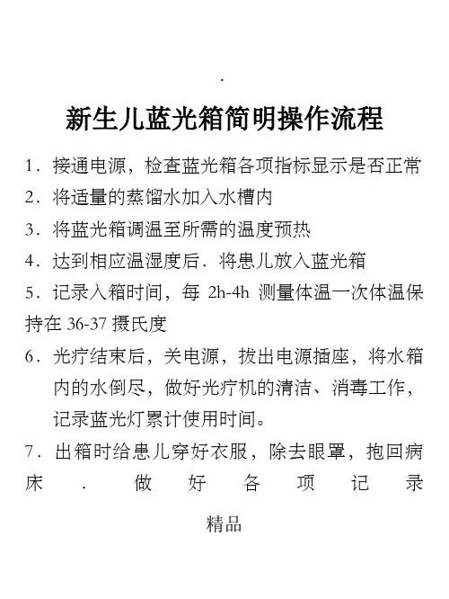 新生儿蓝光箱简明操作规程