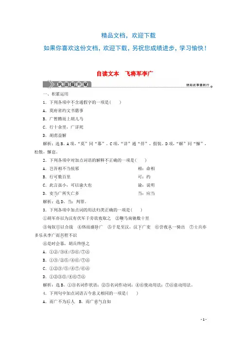 2019_2020学年高中语文第五单元英雄悲歌自读文本飞将军李广巩固提升案鲁人版选修《史记选读》