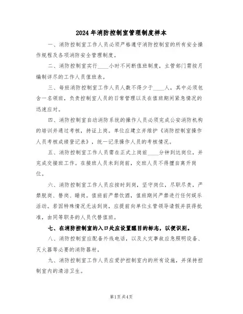 2024年消防控制室管理制度样本（三篇）