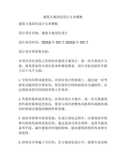 建筑方案深化设计文本模板