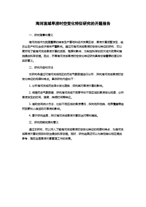 海河流域旱涝时空变化特征研究的开题报告