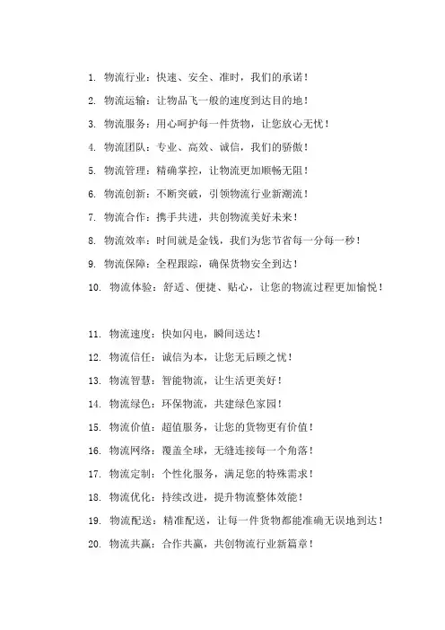 口号标语之物流行业物流运输安全集锦