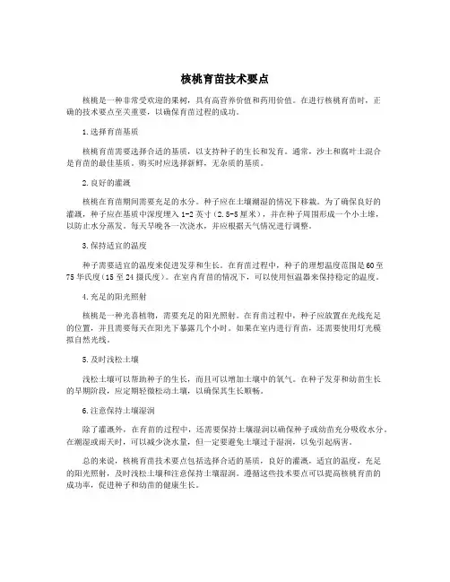 核桃育苗技术要点
