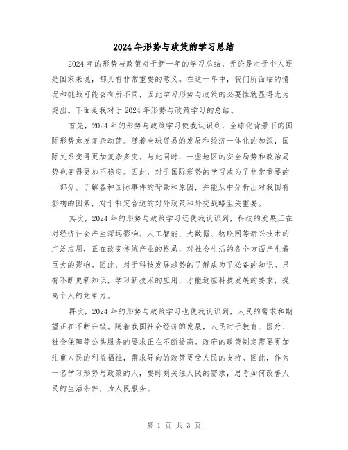 2024年形势与政策的学习总结(2篇)