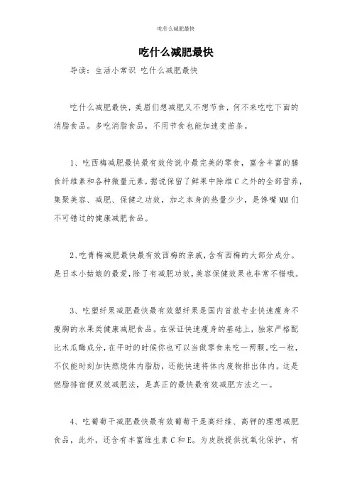 吃什么减肥最快