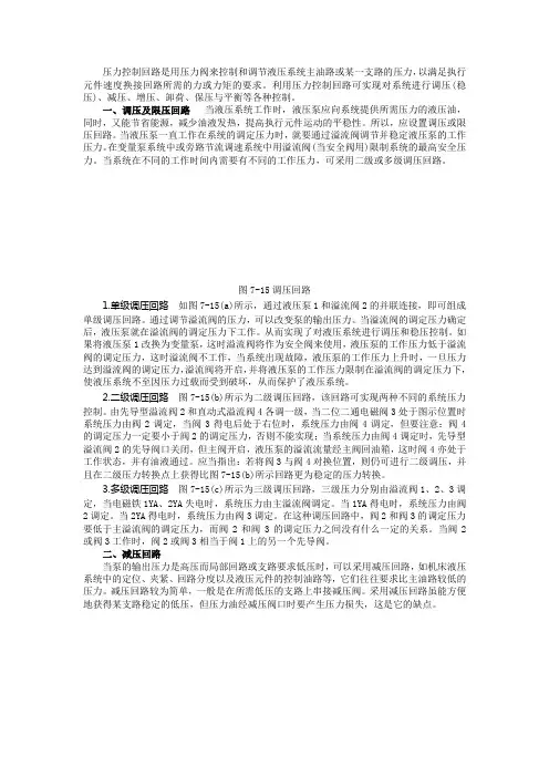 压力控制回路是用压力阀来控制和调节液压系统主油路或某一支路的压力