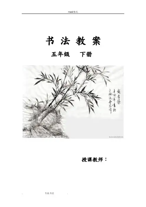 华文版五年级书法(下册)教学计划与教(学)案