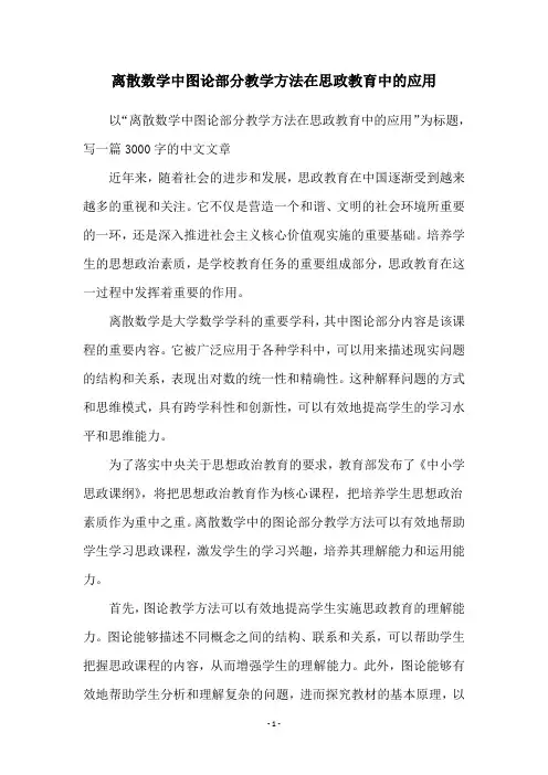 离散数学中图论部分教学方法在思政教育中的应用