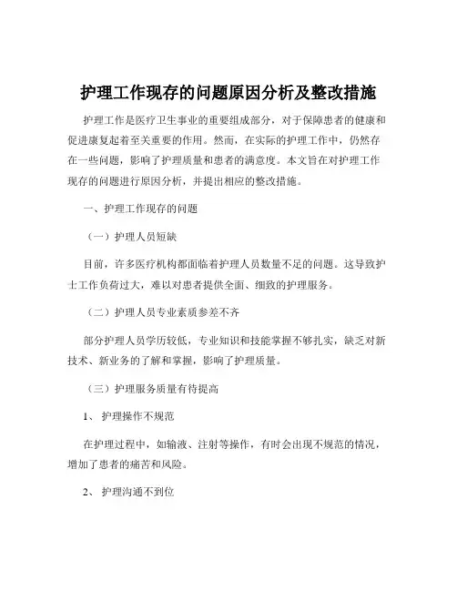护理工作现存的问题原因分析及整改措施