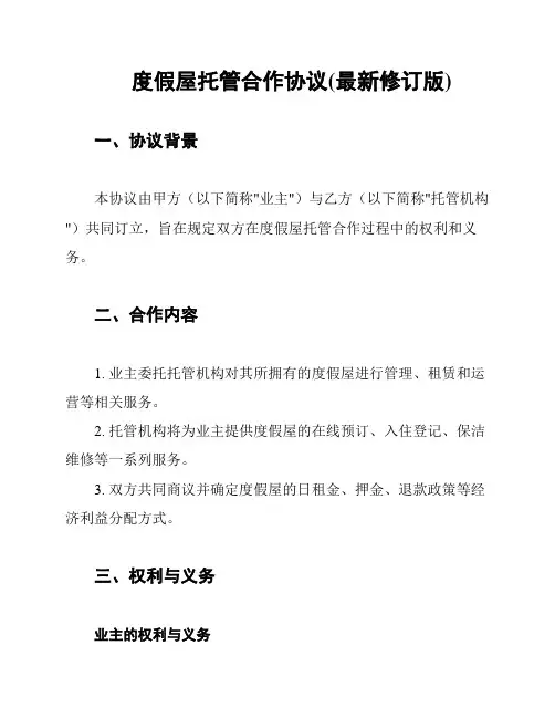 度假屋托管合作协议(最新修订版)