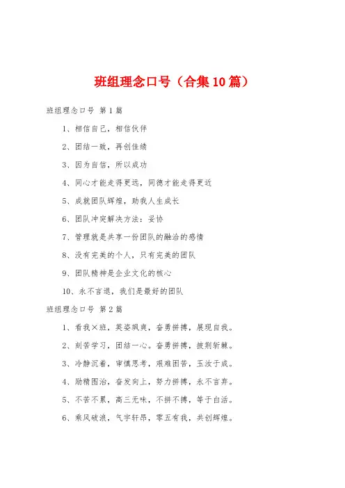 班组理念口号(合集10篇)
