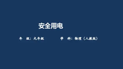人教版九年级上册物理精品课件 安全用电