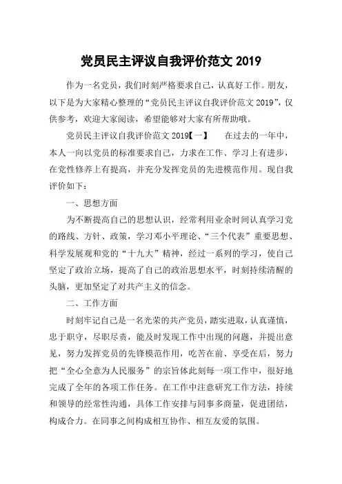 党员民主评议自我评价范文2019