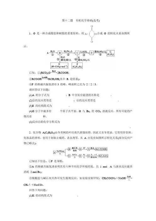 2018版《优化方案》高中化学二轮专题复习高考12题大解密第十二题 有机化学基础(选考)