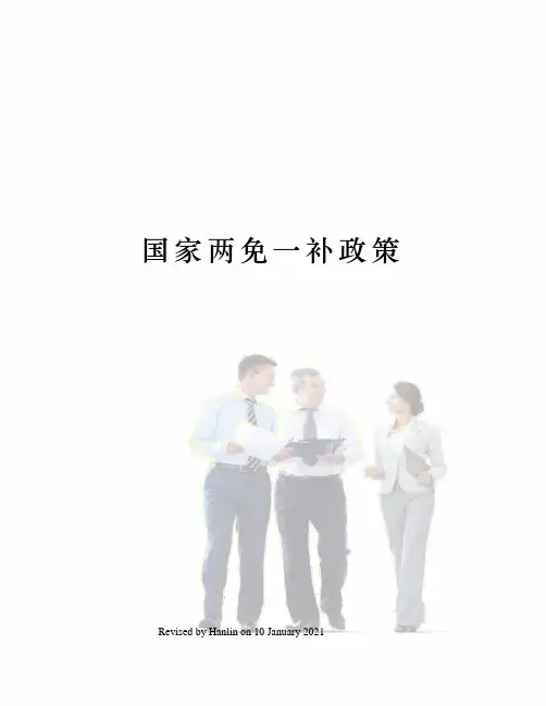 国家两免一补政策