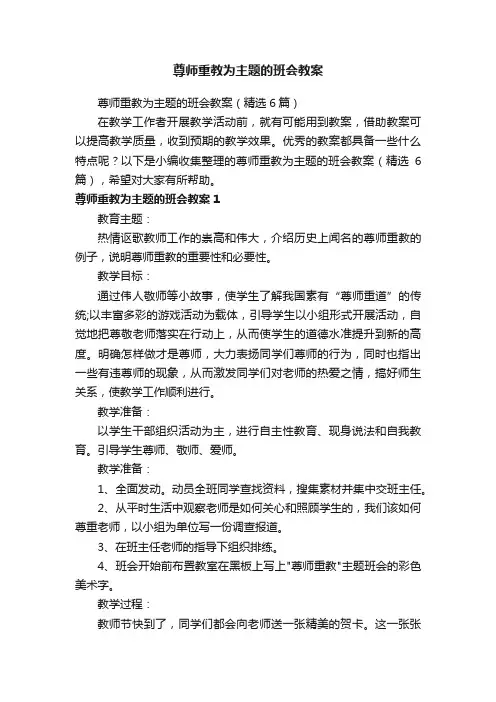 尊师重教为主题的班会教案（精选6篇）