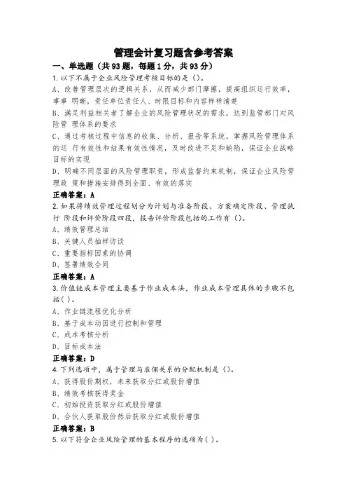 管理会计复习题含参考答案