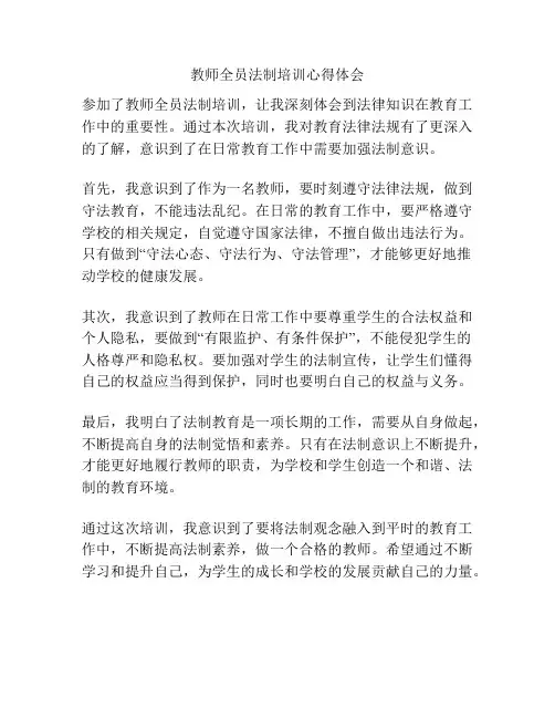 教师全员法制培训心得体会