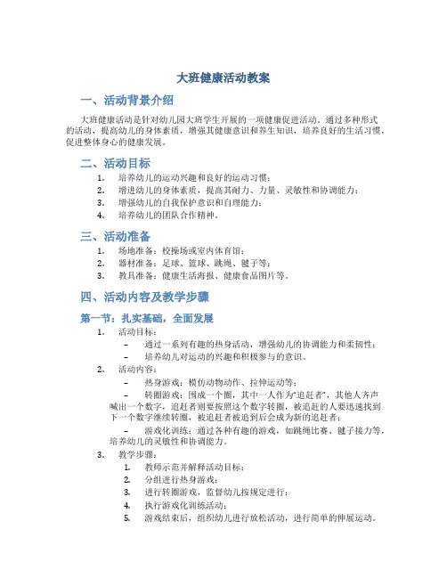 大班健康活动教案及反思 大班健康活动教案含反思