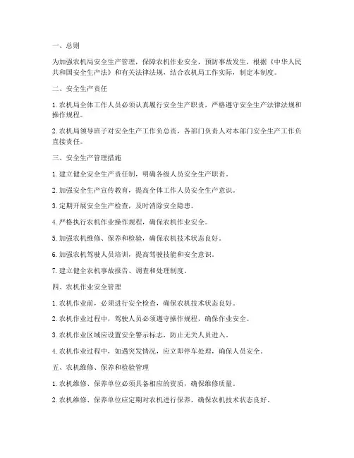 农机局安全生产管理制度
