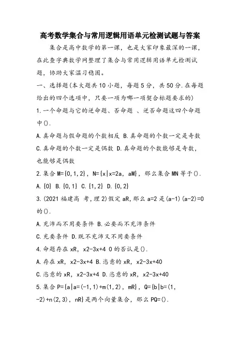 高考数学集合与常用逻辑用语单元检测试题与答案