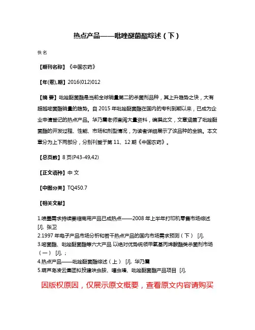 热点产品——吡唑醚菌酯综述（下）