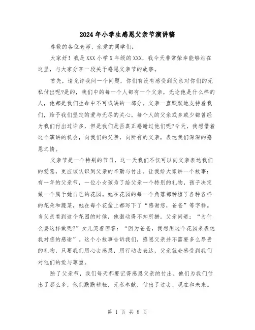 2024年小学生感恩父亲节演讲稿(5篇)