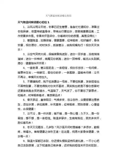 天气降温问候语暖心短信