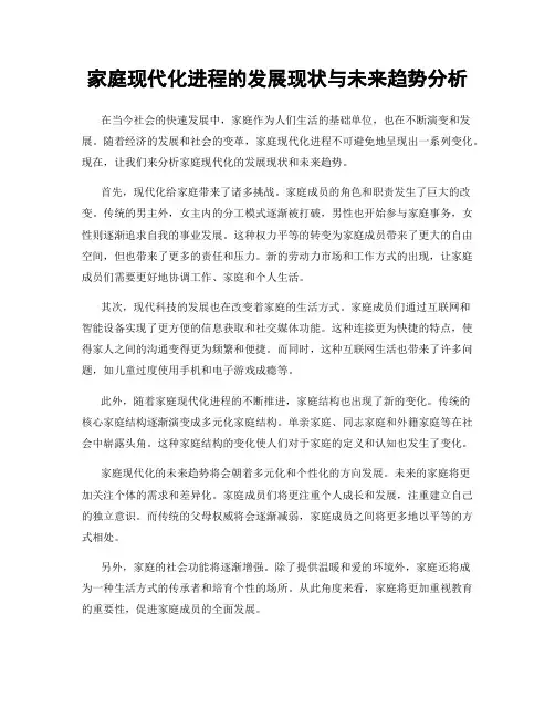 家庭现代化进程的发展现状与未来趋势分析
