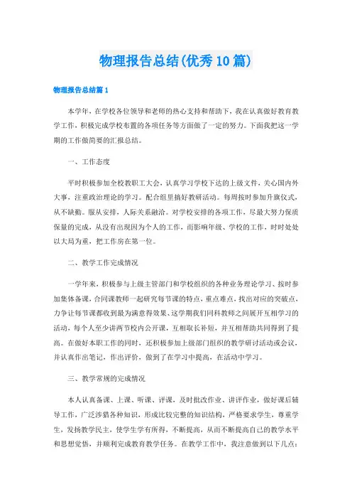 物理报告总结(优秀10篇)