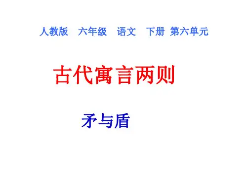 六年级语文古代寓言两则