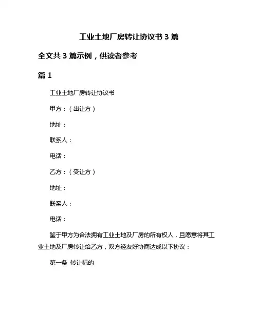 工业土地厂房转让协议书3篇