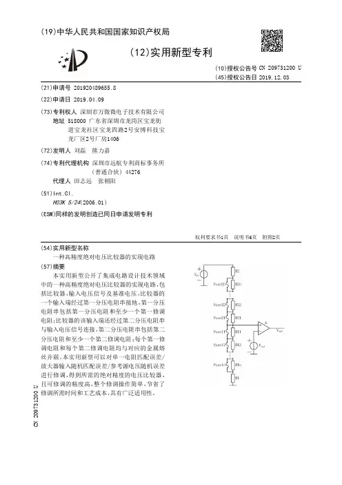 【CN209731200U】一种高精度绝对电压比较器的实现电路【专利】