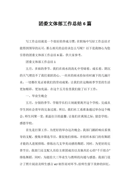 团委文体部工作总结6篇