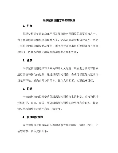 组织架构调整方案管理制度