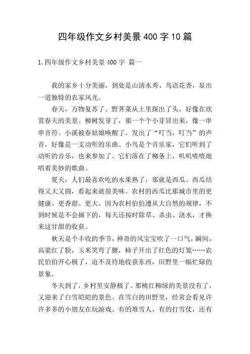四年级作文乡村美景400字10篇
