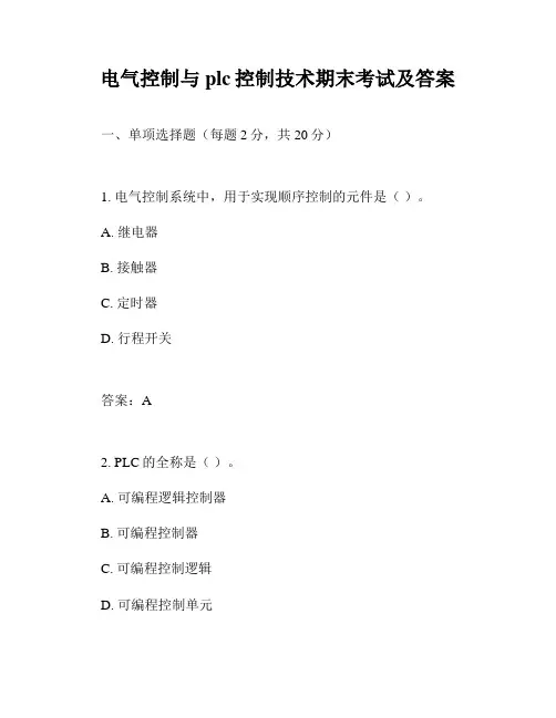 电气控制与plc控制技术期末考试及答案