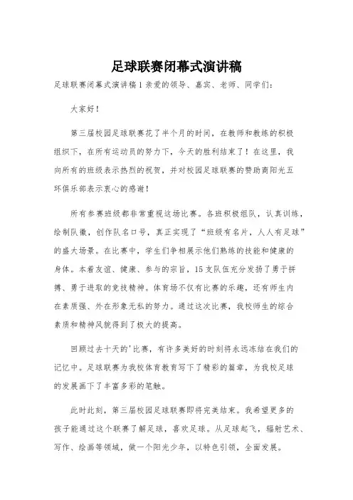 足球联赛闭幕式演讲稿