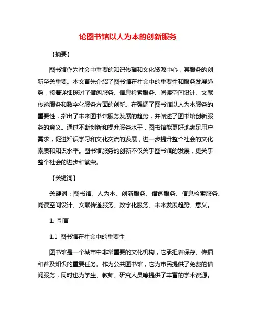 论图书馆以人为本的创新服务
