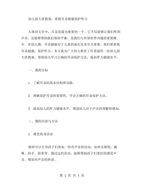 幼儿园大班教案：重视耳朵健康保护听力