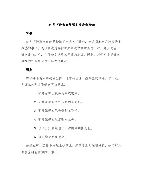 矿井下透水事故预兆及应急措施