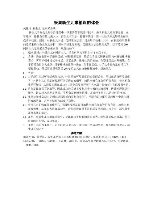 采集新生儿末梢血的体会
